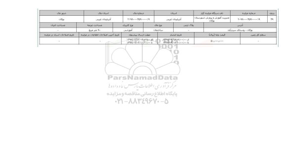 مزایده,مزایده  ساختمان آموزشی 90 متر 