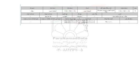 مزایده,مزایده ساختمان آموزشی 