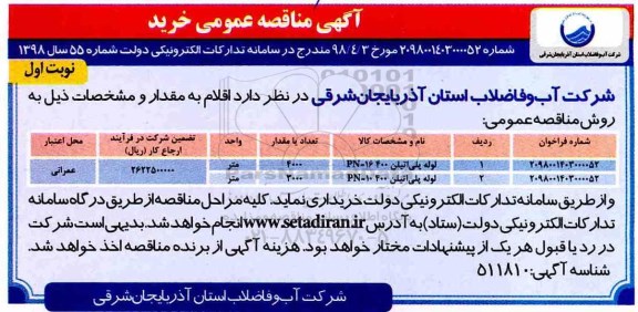 مناقصه ,مناقصه  لوله پلی اتیلن PN-16   400