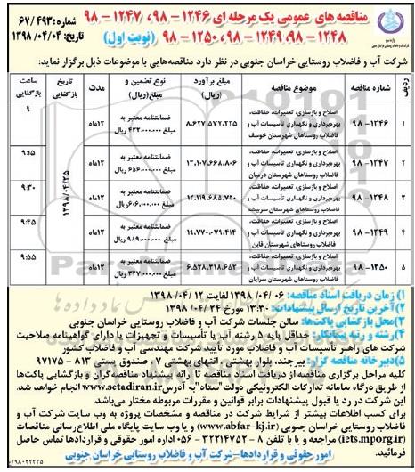 مناقصه اصلاح و بازسازی، تعمیرات، حفاظت، بهره برداری و نگهداری تاسیسات آب 