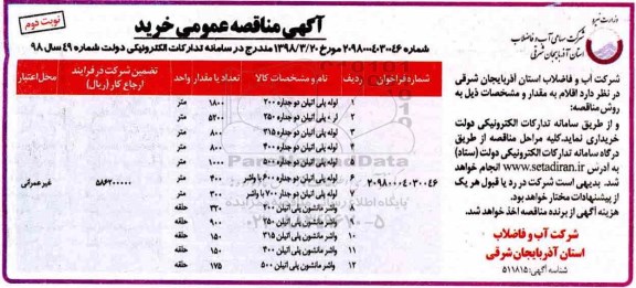 مناقصه ,مناقصه  لوله پلی اتیلن دوجداره 200 - نوبت دوم 