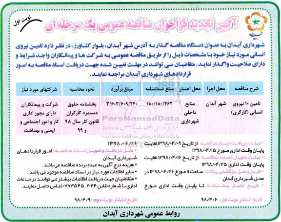 تجدید مناقصه عمومی, تجدید مناقصه تامین 10 نیروی انسانی (کارگری)