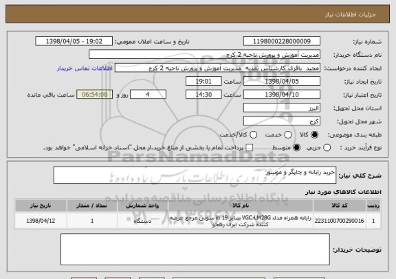 استعلام خرید رایانه و چاپگر و مونیتور 