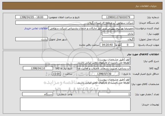 استعلام کولر (طبق مشخصات پیوست)
کولرها می بایست از مارکهای معتبر ایرانی باشند.