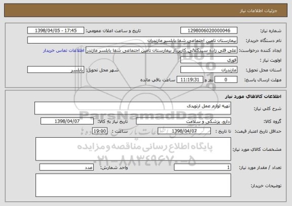 استعلام تهیه لوازم عمل ارتوپدی