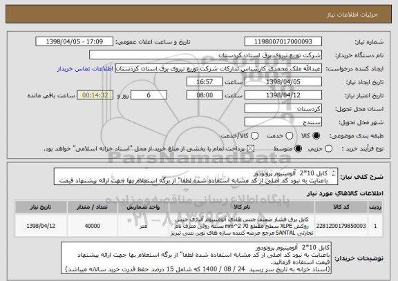 استعلام کابل 10*2  آلومینیوم پروتودور
باعنایت به نبود کد اصلی از کد مشابه استفاده شده لطفا" از برگه استعلام بها جهت ارائه پیشنهاد قیمت استفاده فرمائید.
