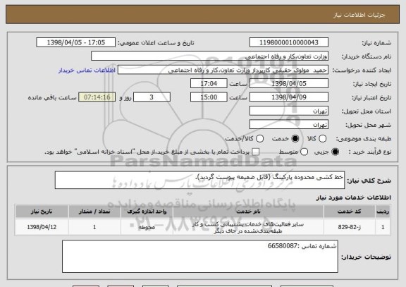 استعلام خط کشی محدوده پارکینگ (فایل ضمیمه پیوست گردید).