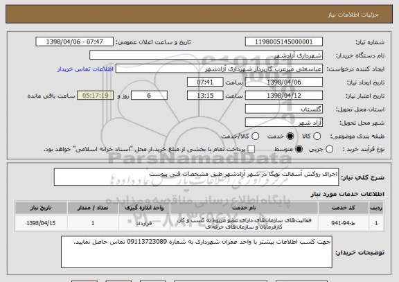 استعلام اجرای روکش آسفالت توپکا در شهر آزادشهر طبق مشخصات فنی پیوست