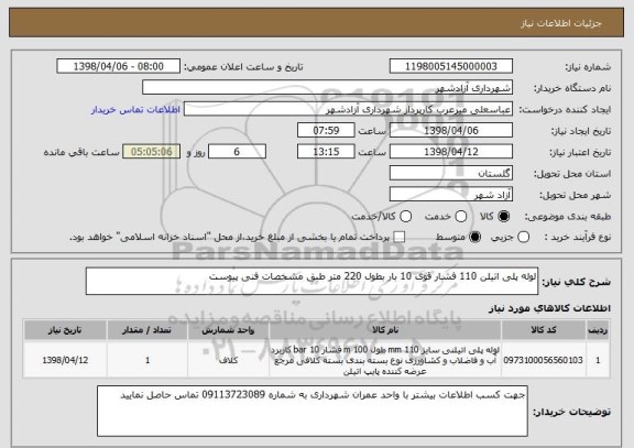 استعلام لوله پلی اتیلن 110 فشار قوی 10 بار بطول 220 متر طبق مشخصات فنی پیوست