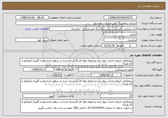 استعلام پیمانکاری اجرای احداث دیوار ابتدا و انتهای لوله کار گذاشته شده در سطح جاده معدن گلیران (مصالح با کار فرما)