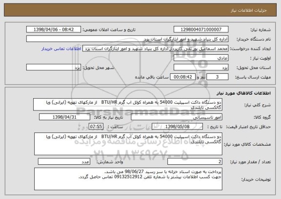 استعلام دو دستگاه داکت اسپیلیت 54000 به همراه کوئل اب گرم BTU/HR   از مارکهای تهویه (ایرانی) ویا گالکسی تایلندی