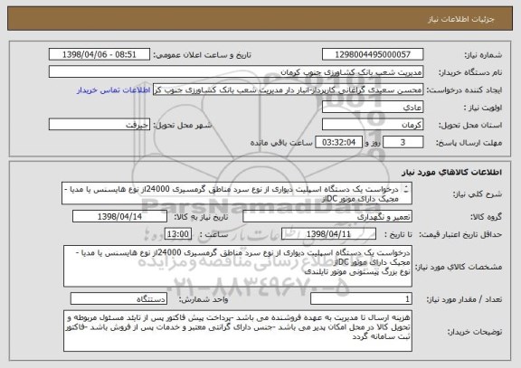 استعلام درخواست یک دستگاه اسپلیت دیواری از نوع سرد مناطق گرمسیری 24000از نوع هایسنس یا مدیا -مجیک دارای موتور DCاز
نوع بزرگ پیستونی موتور تایلندی 