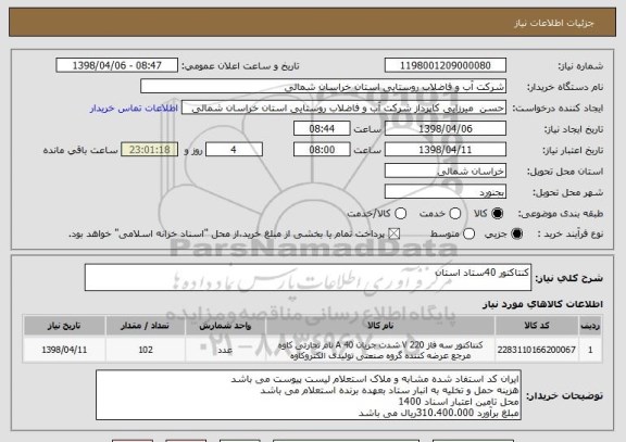 استعلام کنتاکتور 40ستاد استان 