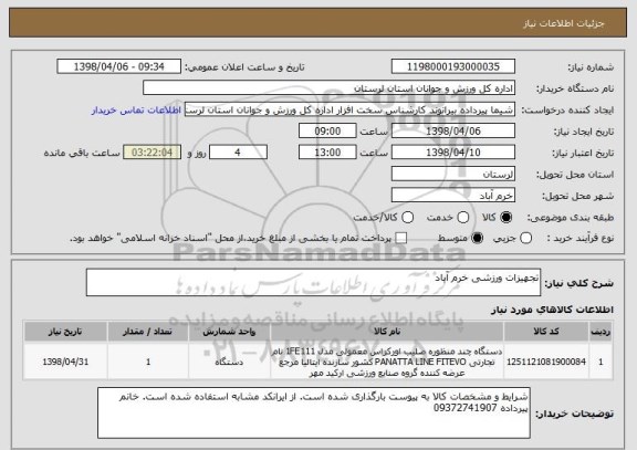 استعلام تجهیزات ورزشی خرم آباد