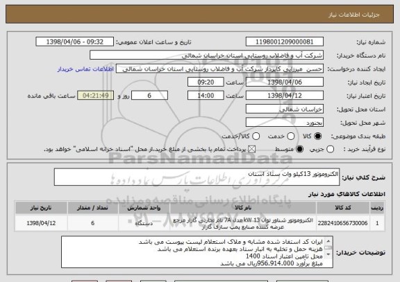 استعلام الکتروموتور 13کیلو وات ستاد استان 