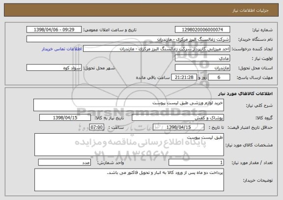 استعلام خرید لوازم ورزشی طبق لیست پیوست