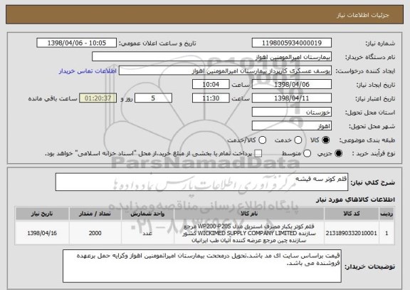 استعلام قلم کوتر سه فیشه