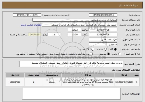 استعلام خریئ وحمل ونصب مجموعه بازی پلی اتیلن بهمراه کفپوش گرانولی طبق لیست و استعلام پیوست