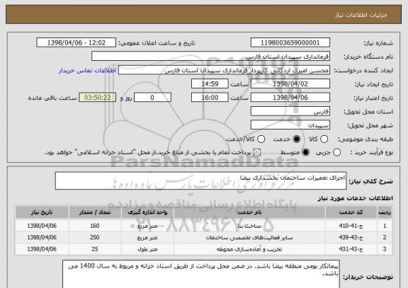 استعلام اجرای تعمیرات ساختمان بخشداری بیضا 