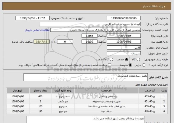 استعلام تکمیل ساختمان فرمانداری 