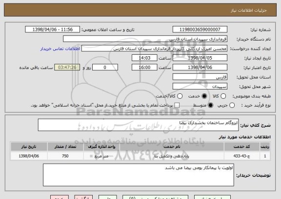 استعلام ایزوگام ساختمان بخشداری بیضا 