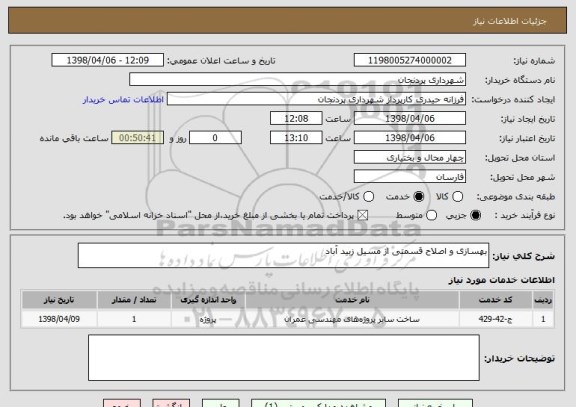 استعلام بهسازی و اصلاح قسمتی از مسیل زبید آباد