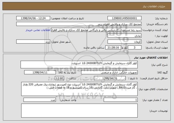 استعلام کولر گازی سرمایش و گرمایش LG 24000BTU/h  اسپیلت 