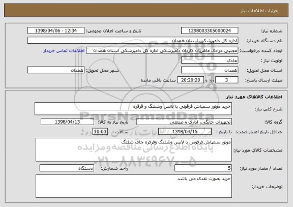 استعلام خرید موتور سمپاش فرقونی با لانس وشلنگ و قرقره 