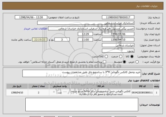 استعلام خرید وحمل کانکس نگهبانی 4*3 با ساندویچ پانل طبق مشخصات پیوست