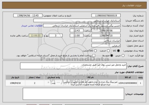 استعلام خرید وحمل میز تنیس روی میز طبق مشخصات