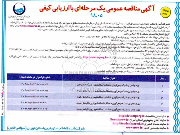 مناقصه ، مناقصه  تهیه و اجرای شبکه جمع آوری فاضلاب و...- نوبت دوم 