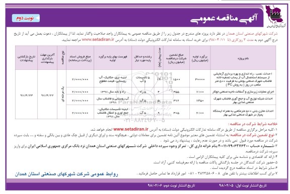 مناقصه عمومی , مناقصه راه اندازی و بهره برداری آزمایشی - نوبت دوم