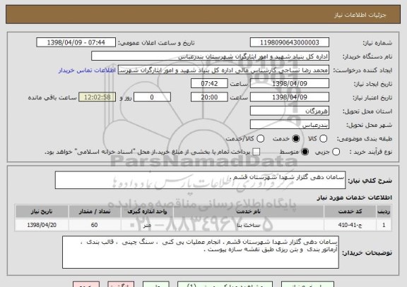 استعلام سامان دهی گلزار شهدا شهرستان قشم .