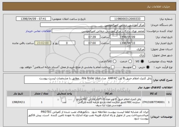 استعلام پانل کنترل اعلام حریق 8 لوپ AMPAC  مدل Fire finder plus   مطابق با مشخصات لیست پیوست