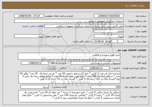 استعلام خرید لوازم شوینده و نظافتی