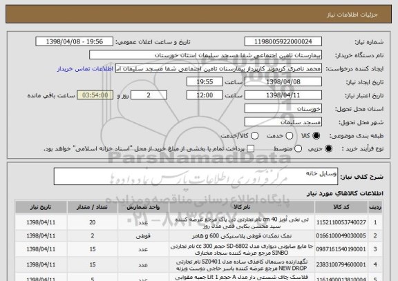 استعلام وسایل خانه 