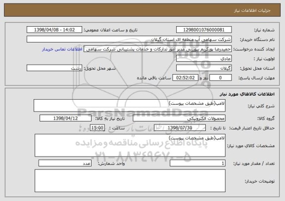 استعلام لامپ(طبق مشخصات پیوست)