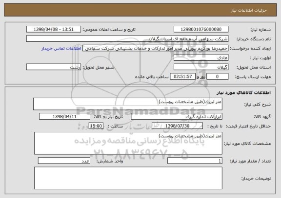 استعلام متر لیزری(طبق مشخصات پیوست)