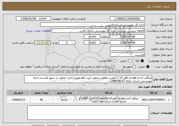 استعلام میلگرد آجدار فولادی قطر 14 با کیفیت مطلوب و مورد تایید رابط عمران اداره -تحویل در شهر فراشبند ادراه بهزیستی اسناد خزانه 1398/06/27