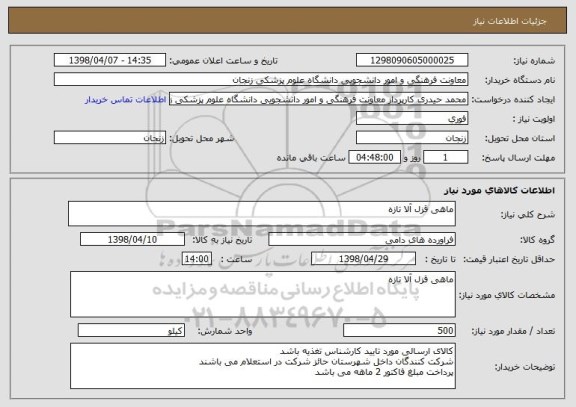 استعلام ماهی قزل آلا تازه