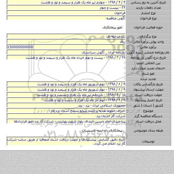 اجرای خطوط تغذیه پراکنده صنایع سطح استان یزد  فاز ۱