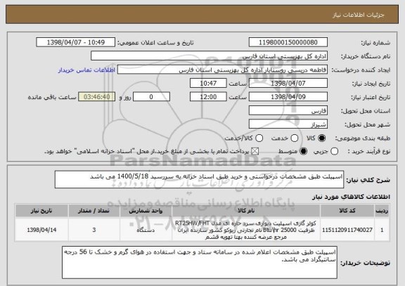 استعلام اسپیلت طبق مشخصات درخواستی و خرید طبق اسناد خزانه به سررسید 1400/5/18 می باشد