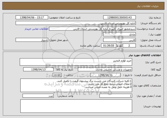 استعلام خرید لوازم التحریر