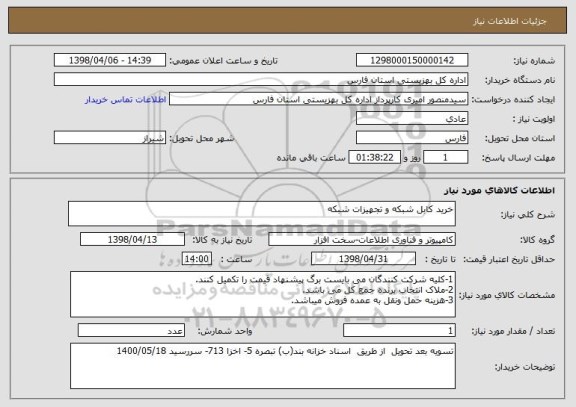 استعلام خرید کابل شبکه و تجهیزات شبکه