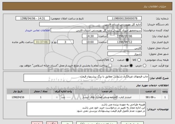 استعلام جاپ فرمهای غربالگری شنوایی مطابق با برگ پیشنهاد قیمت