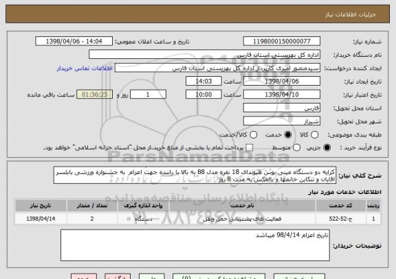 استعلام کرایه دو دستگاه مینی بوس هیوندای 18 نفره مدل 88 به بالا با راننده جهت اعزام  به جشنواره ورزشی بابلسر اقایان و تنکابن خانمها و بالعکس به مدت 8 روز