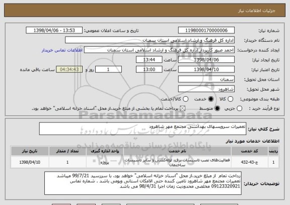 استعلام تعمیرات سرویسهای بهداشتی مجتمع مهر شاهرود