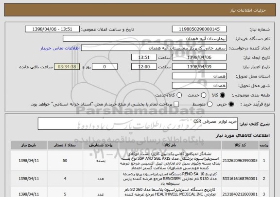 استعلام خرید لوازم  مصرفی CSR 