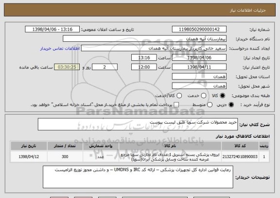 استعلام خرید محصولات شرکت سوپا طبق لیست پیوست 