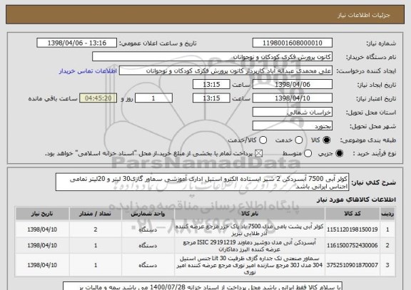 استعلام کولر آبی 7500 آبسردکن 2 شیر ایستاده الکترو استیل اداری آموزشی سماور گازی30 لیتر و 20لیتر تمامی اجناس ایرانی باشد 